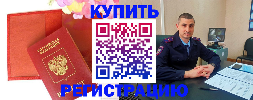 прописка штамп в Домодедово